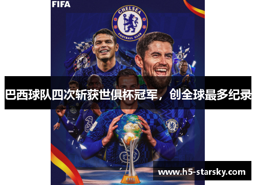 巴西球队四次斩获世俱杯冠军,创全球最多纪录 巴西球队四次斩获世俱杯冠军,创全球最多纪录