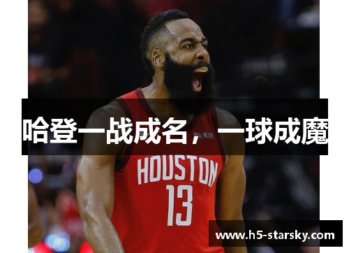 哈登一战成名，一球成魔
