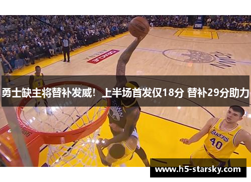 勇士缺主将替补发威!上半场首发仅18分 替补29分助力 勇士缺主将替补发威!上半场首发仅18分 替补29分助力