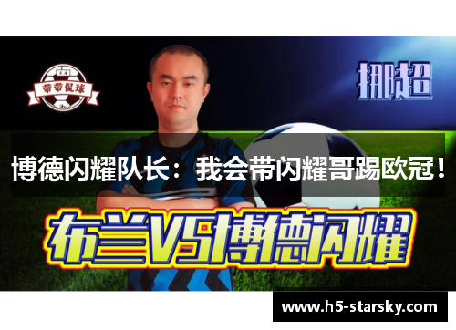 博德闪耀队长:我会带闪耀哥踢欧冠! 博德闪耀队长:我会带闪耀哥踢欧冠!