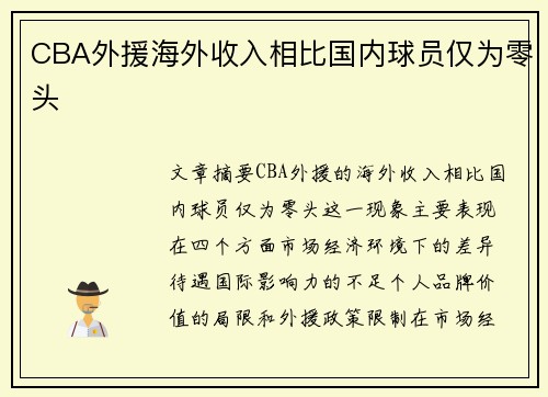 CBA外援海外收入相比国内球员仅为零头