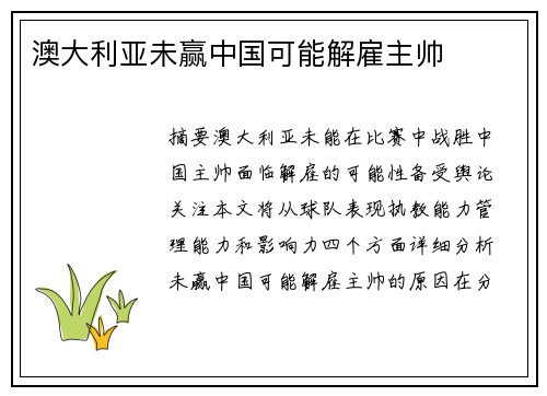 澳大利亚未赢中国可能解雇主帅