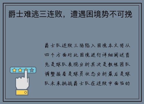 爵士难逃三连败，遭遇困境势不可挽